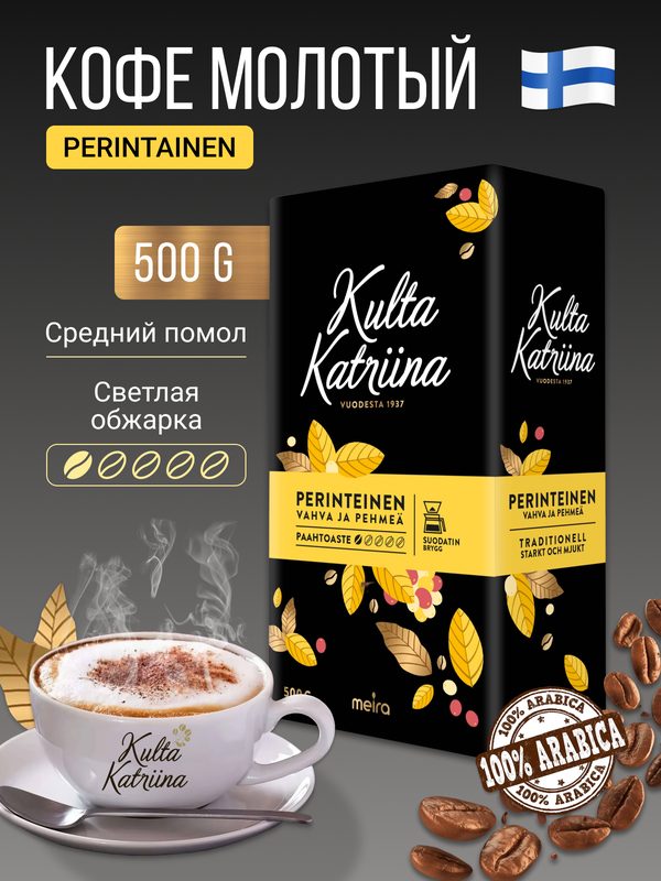 Kulta Katriina Кофе молотый Kulta Katriina Perinteinen 500 грамм