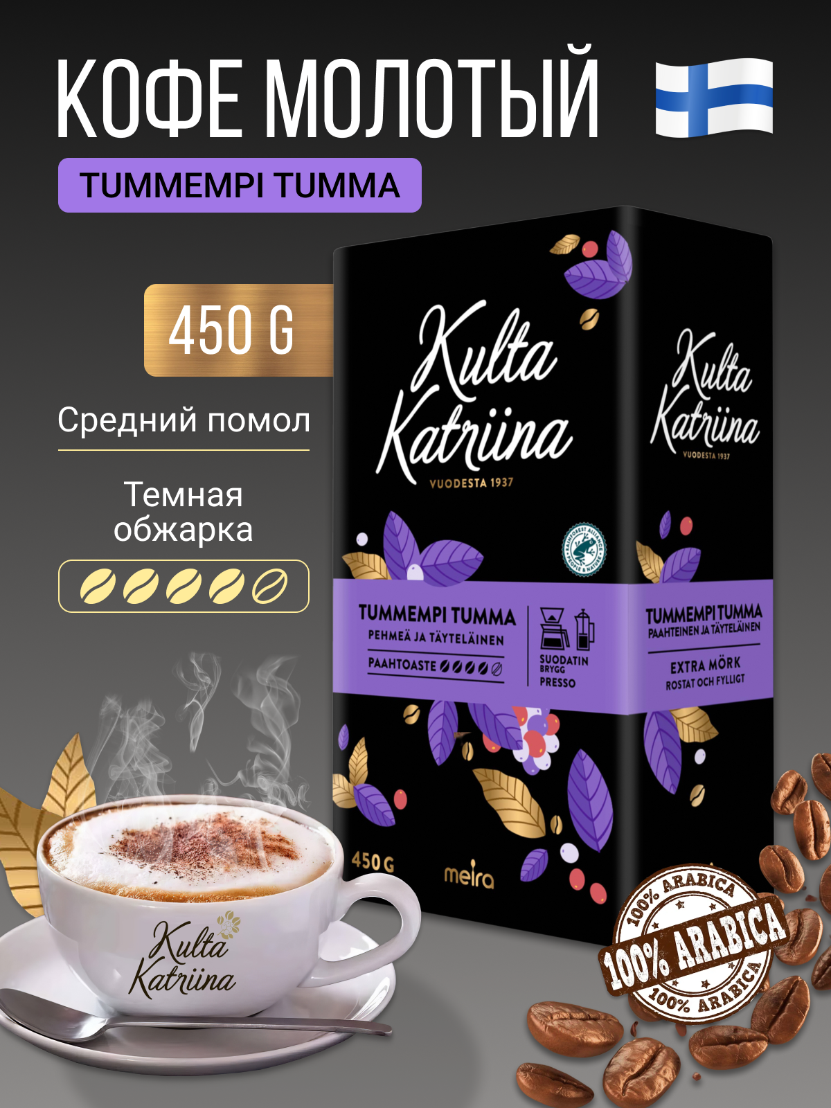 Kulta Katriina Кофе молотый Kulta Katriina Tummempi Tumma 450 грамм