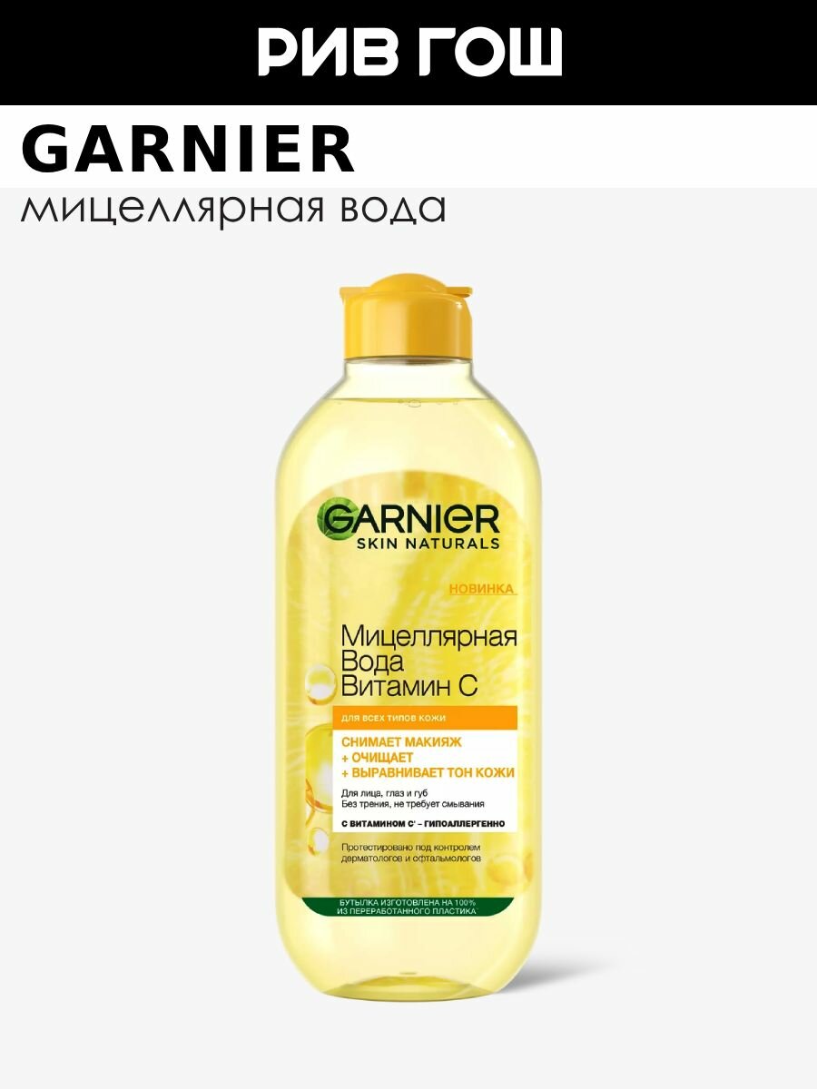 GARNIER Мицеллярная вода для лица, глаз и губ Витамин С очищающая, 400 мл
