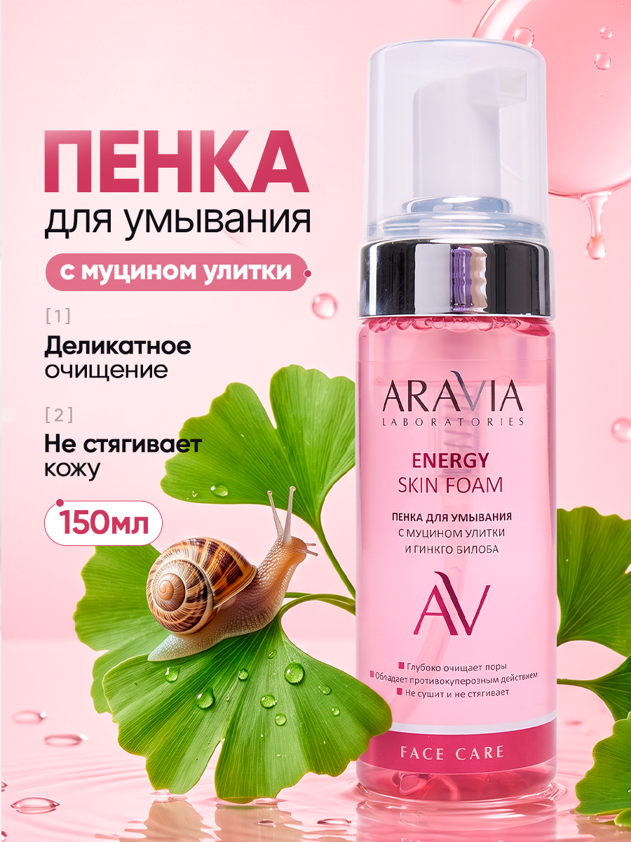 ARAVIA Пенка для умывания лица увлажняющая для снятия макияжа, 150 мл