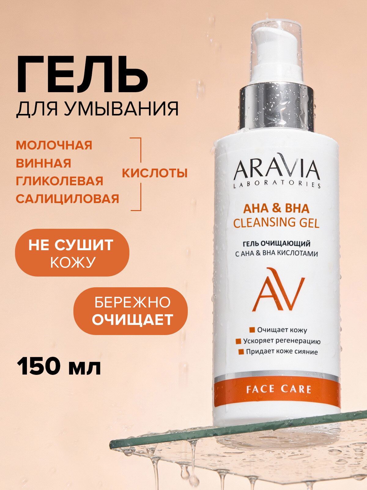 ARAVIA Гель для умывания очищающий с АНА и ВНА кислотами, 150 мл