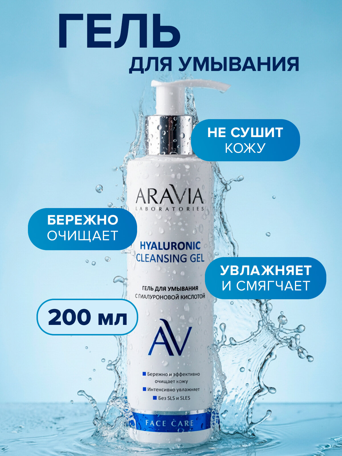 ARAVIA Гель для умывания увлажняющий с гиалуроновой кислотой, 200 мл