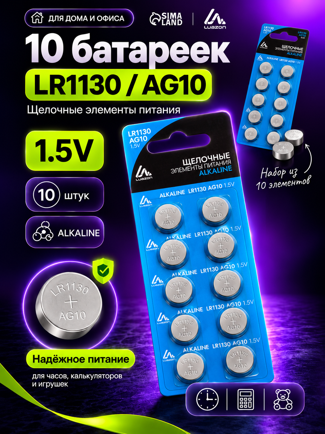 Батарейка алкалиновая - 10 штук (щелочная) Luazon, LR1130, AG10, блистер