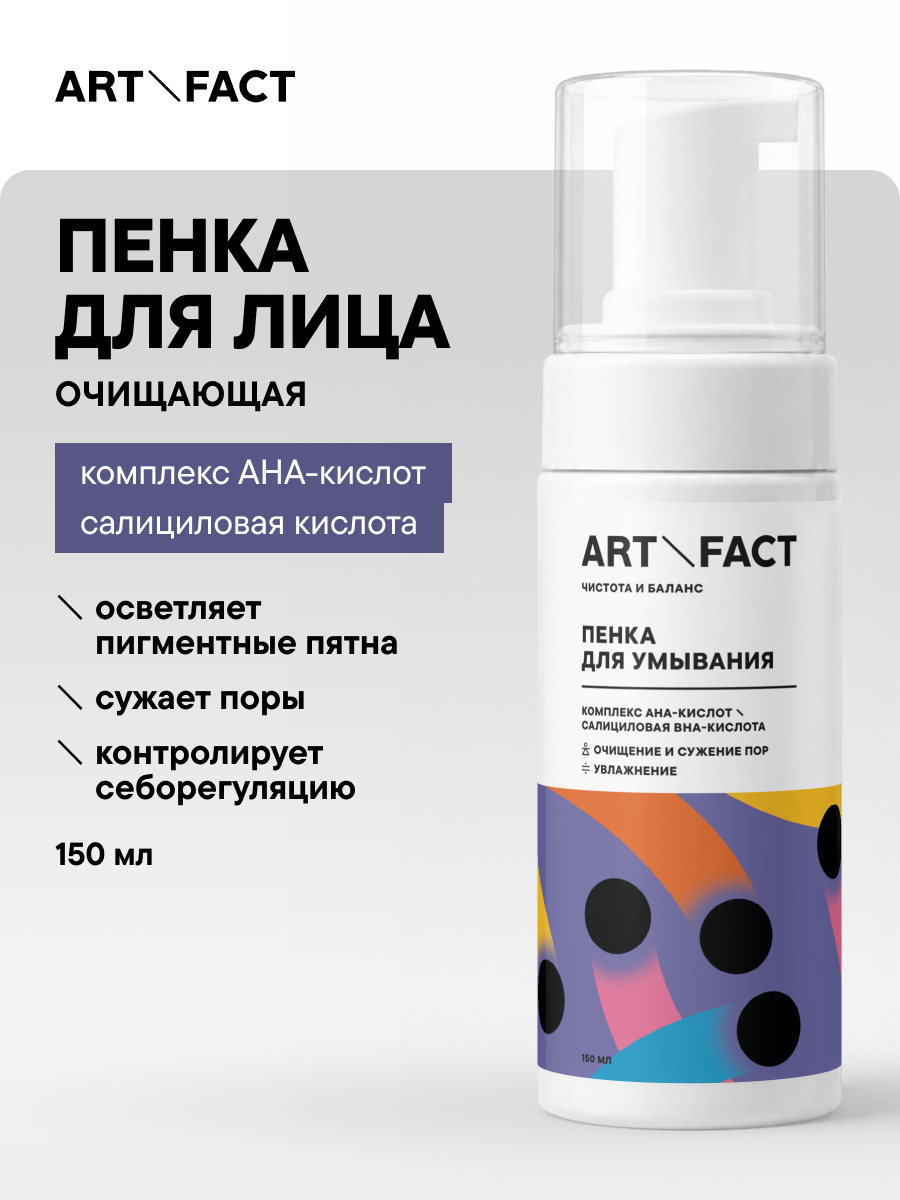ART\FACT Очищающая увлажняющая пенка для умывания лица, в составе комплекс AHA-кислот, салициловая BHA кислота,150 мл