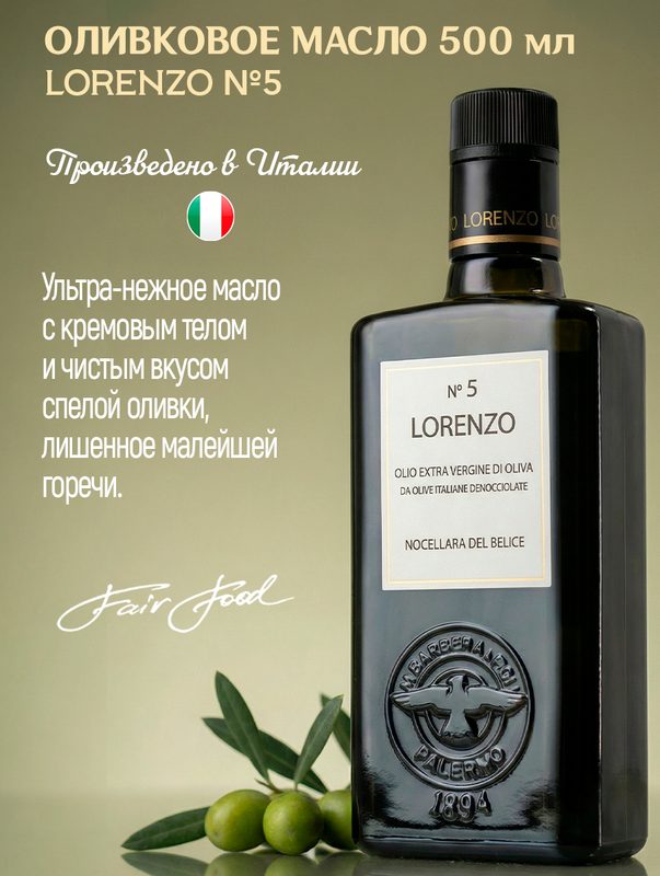 Оливковое масло Extra Virgine Barbera Lorenzo №5 нерафинированное, первый холодный отжим, 500 мл Италия