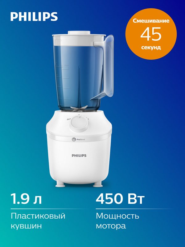 Блендер Philips Серии 3000 HR2041/00, пластик, мощность 450 Вт.