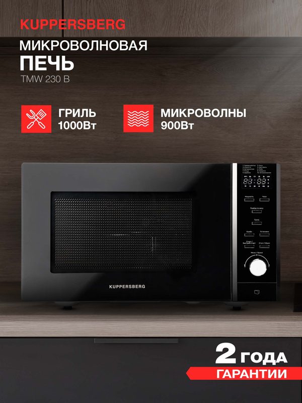 Микроволновая печь Kuppersberg TMW 230 B, 23 л, с грилем, 900 Вт