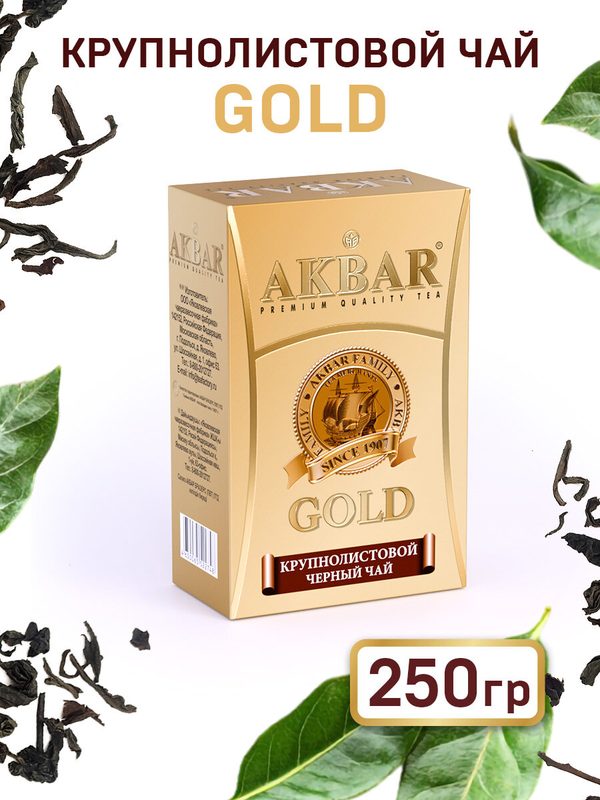 Чай Акбар Голд черный цейлонский байховый крупнолистовой 250 гр.