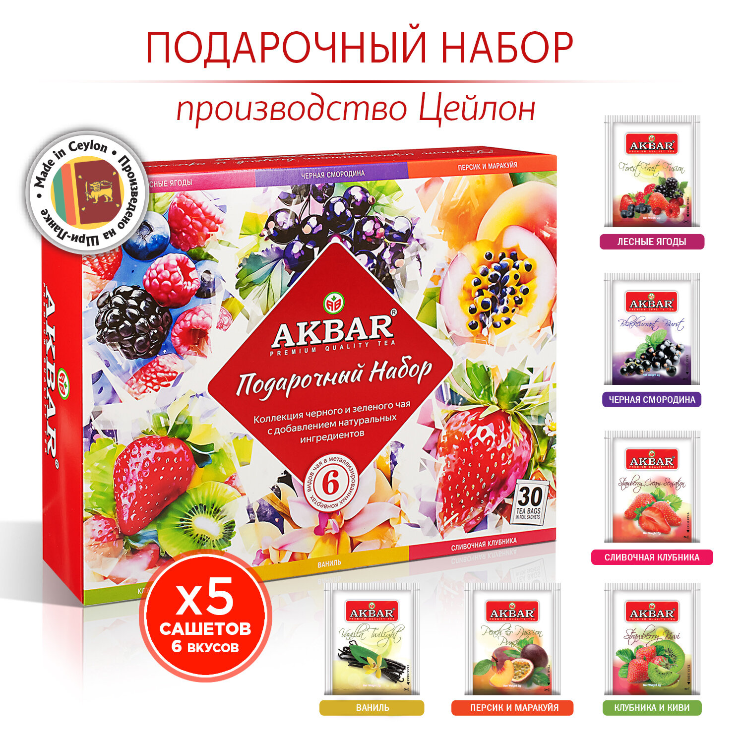 Подарочный набор чая акбар, 6 вкусов, в пакетиках, 30шт, Шри-Ланка