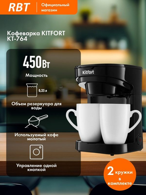 Кофеварка KITFORT КТ-764 черная