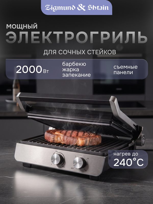 Гриль электрический Zigmund & Shtain ZEG-926 со съемными панелями / Электрогриль для дома 2000 Вт