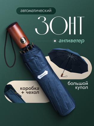 Зонт PARACHASE