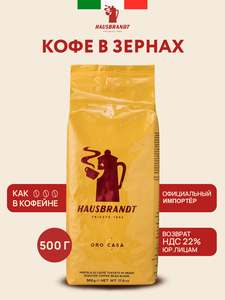 Кофе в зернах Hausbrandt Oro Casa, 500 гр, импортный кофе, итальянская обжарка