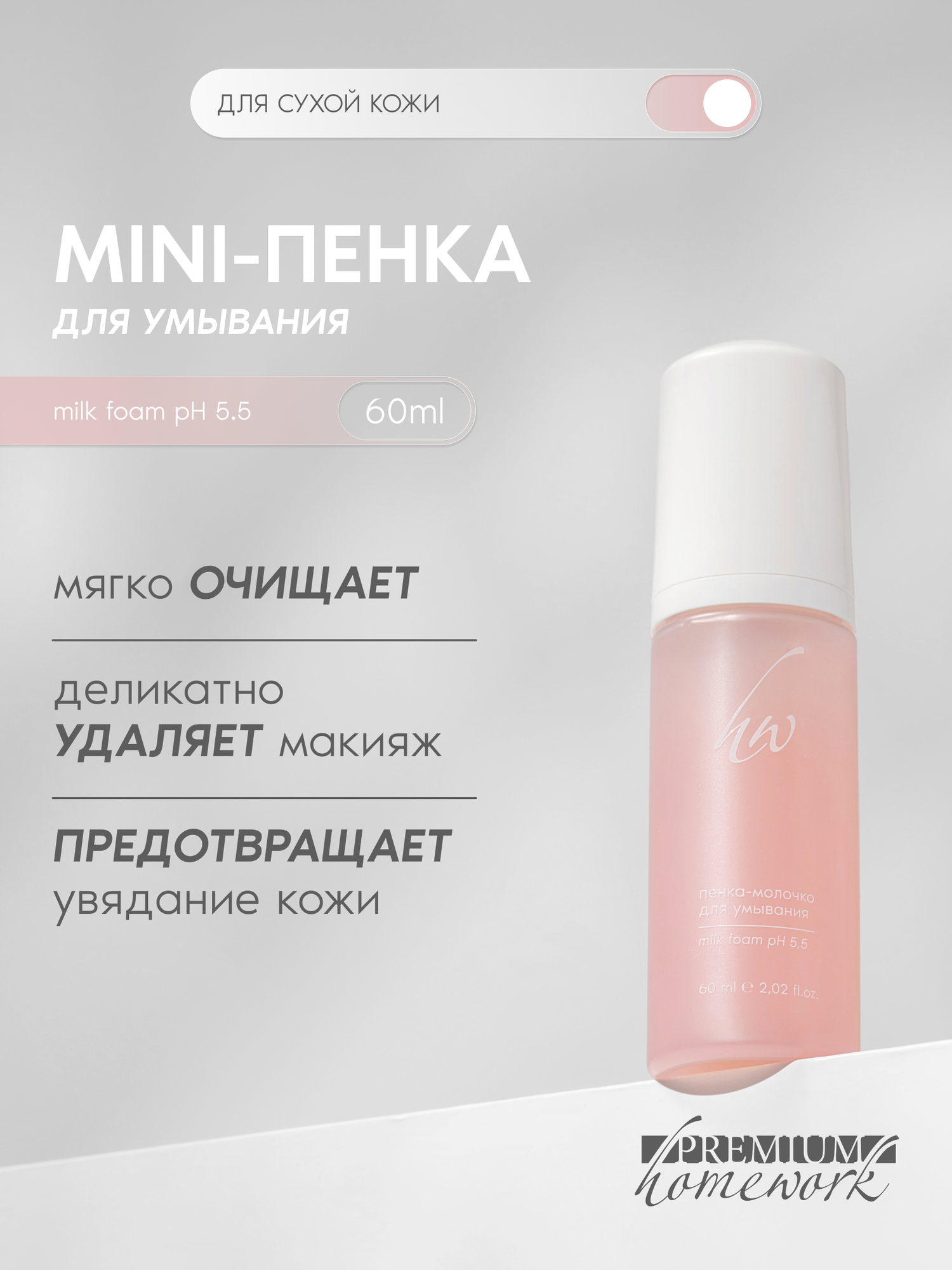 Premium MINI Пенка-молочко для умывания Milk Foam, для жирной кожи, 60 мл