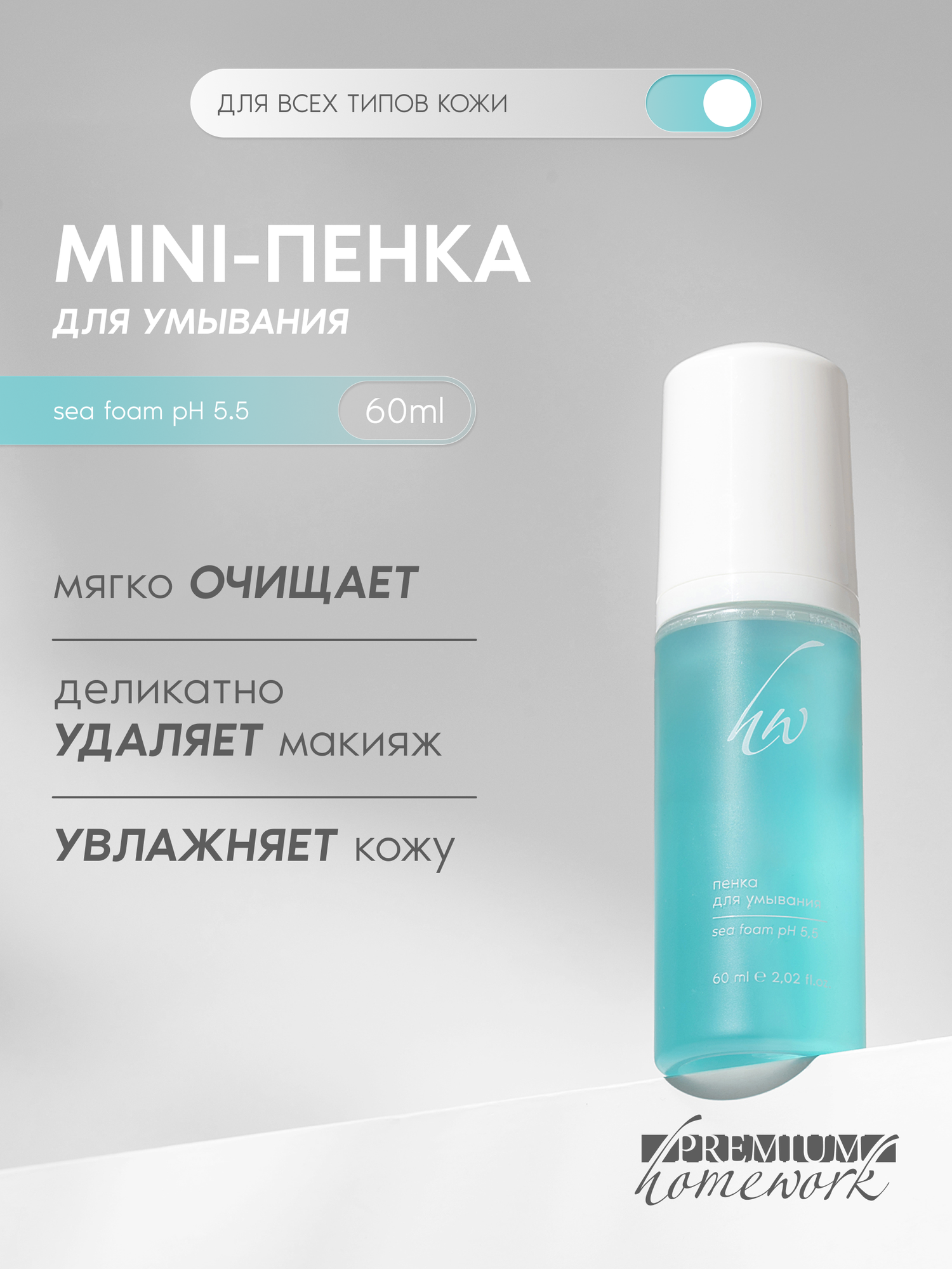 Premium MINI Пенка для умывания Sea Foam, увлажняющая, Travel формат, 60 мл