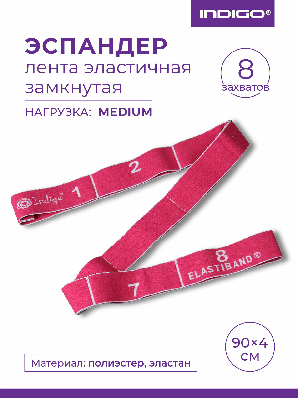 Эспандер Лента эластичная замкнутая с 8 захватами INDIGO MEDIUM 97669F Розовый 90*4 см