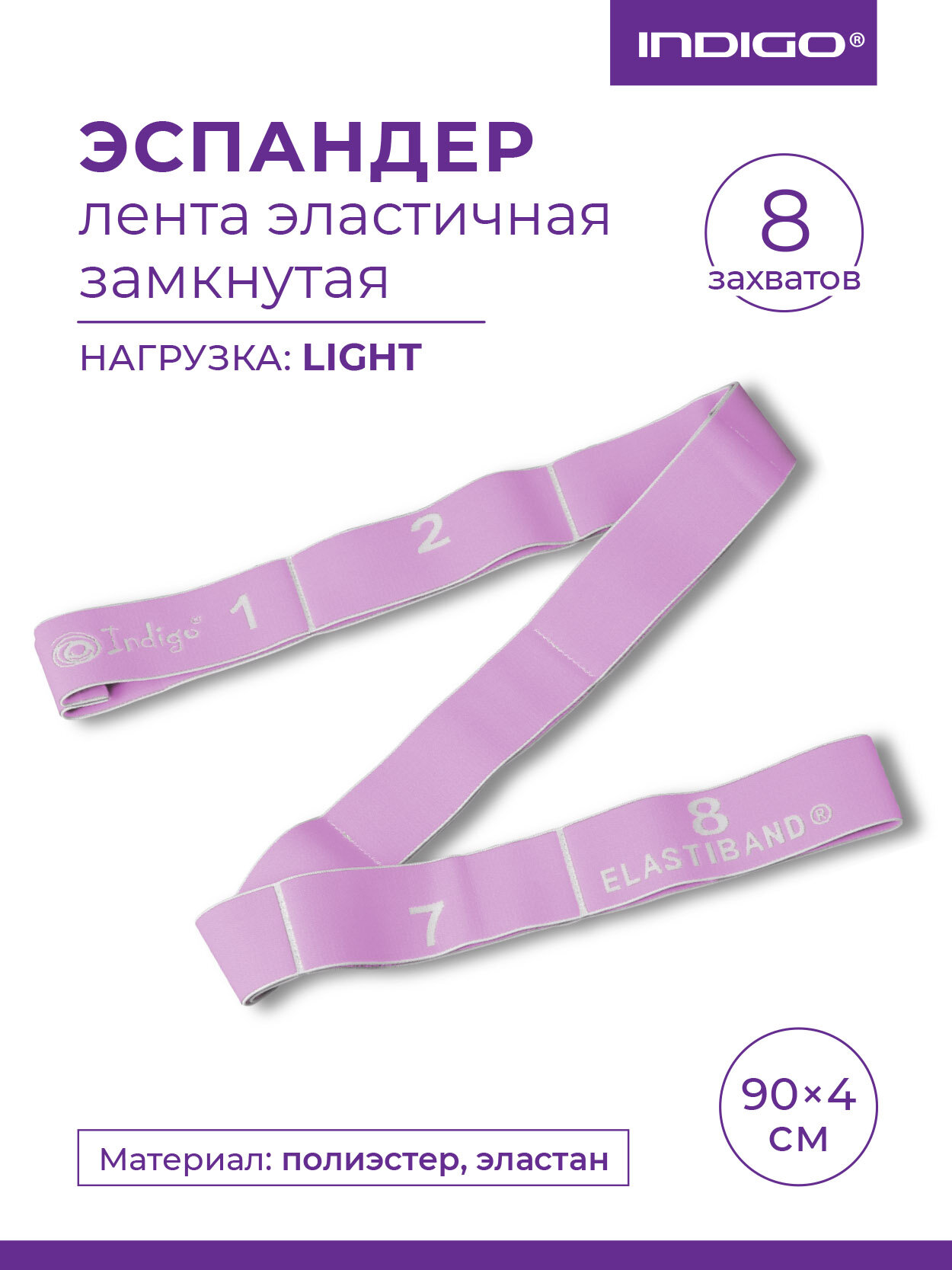 Эспандер Лента эластичная замкнутая с 8 захватами INDIGO LIGHT 97669F Сиреневый 90*4 см