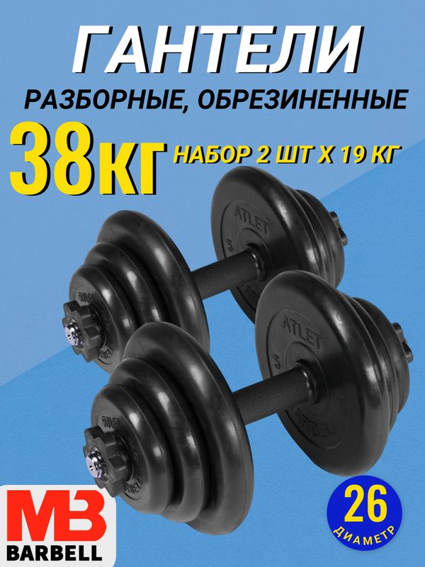 Гантели разборные обрезиненные комплект 2 шт по 19 кг MB Barbell