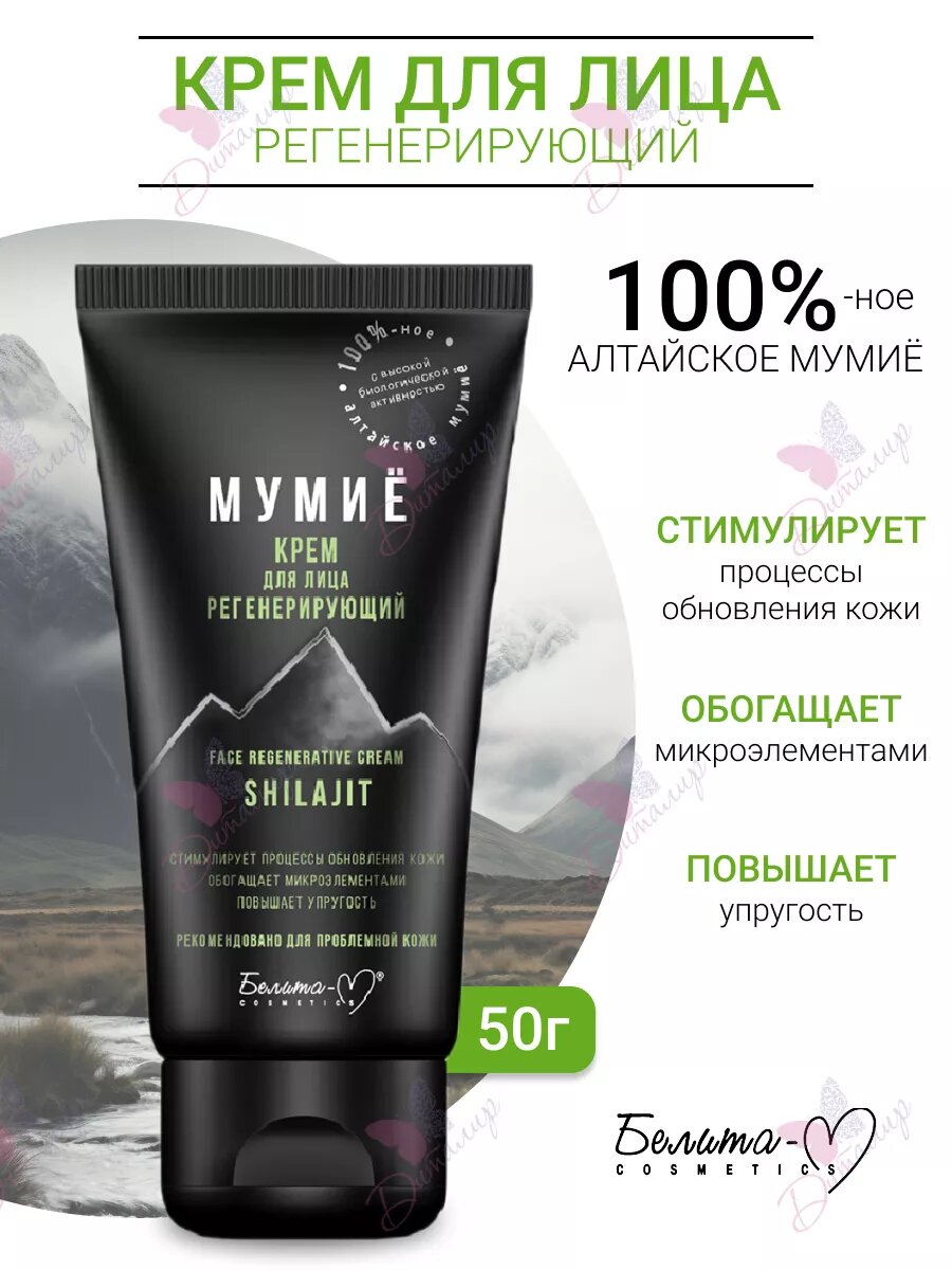 Регенерирующий крем для лица Белита-М "Мумие", увлажняющий, для всех типов кожи, 50мл