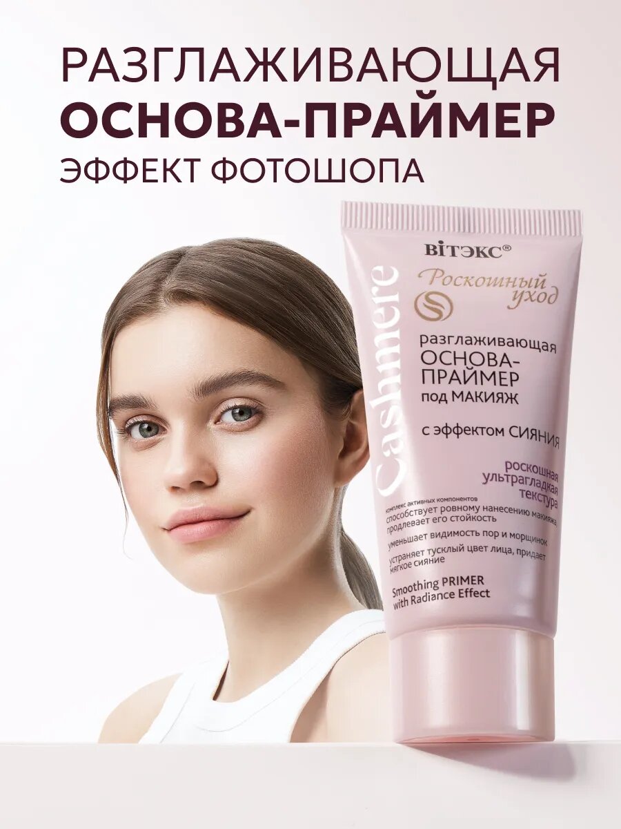 Основа праймер разглаживающий под макияж с эффектом сияния Cashmere 30 мл Витэкс