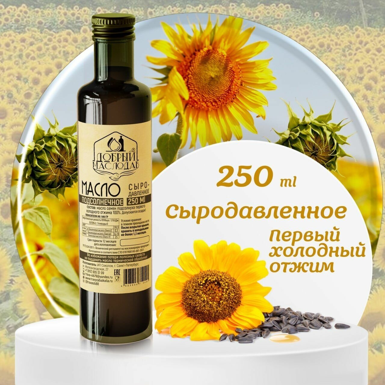 Масло подсолнечное Добрый маслодав первого холодного отжима 100%, нерафинированное, натуральное, 250 мл.