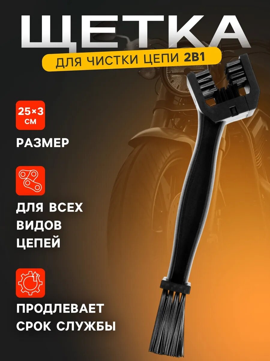 Щетка универсальная для чистки цепи, 25 на 3, для всех видов цепей, цвет чёрный
