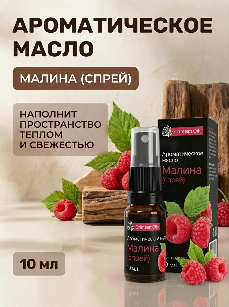 Ароматическое масло Малина спрей нежный сладкий аромат спелой малины для дома авто и одежды 10 мл