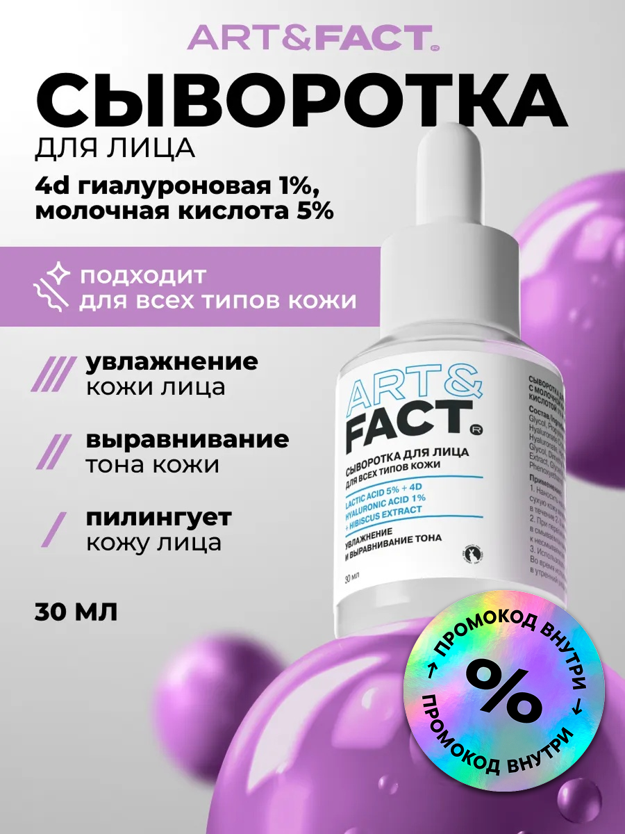 ART\FACT Выравнивающая тон сыворотка пилинг для лица с молочной и гиалуроновой кислотой, кислотный пилинг, 30 мл
