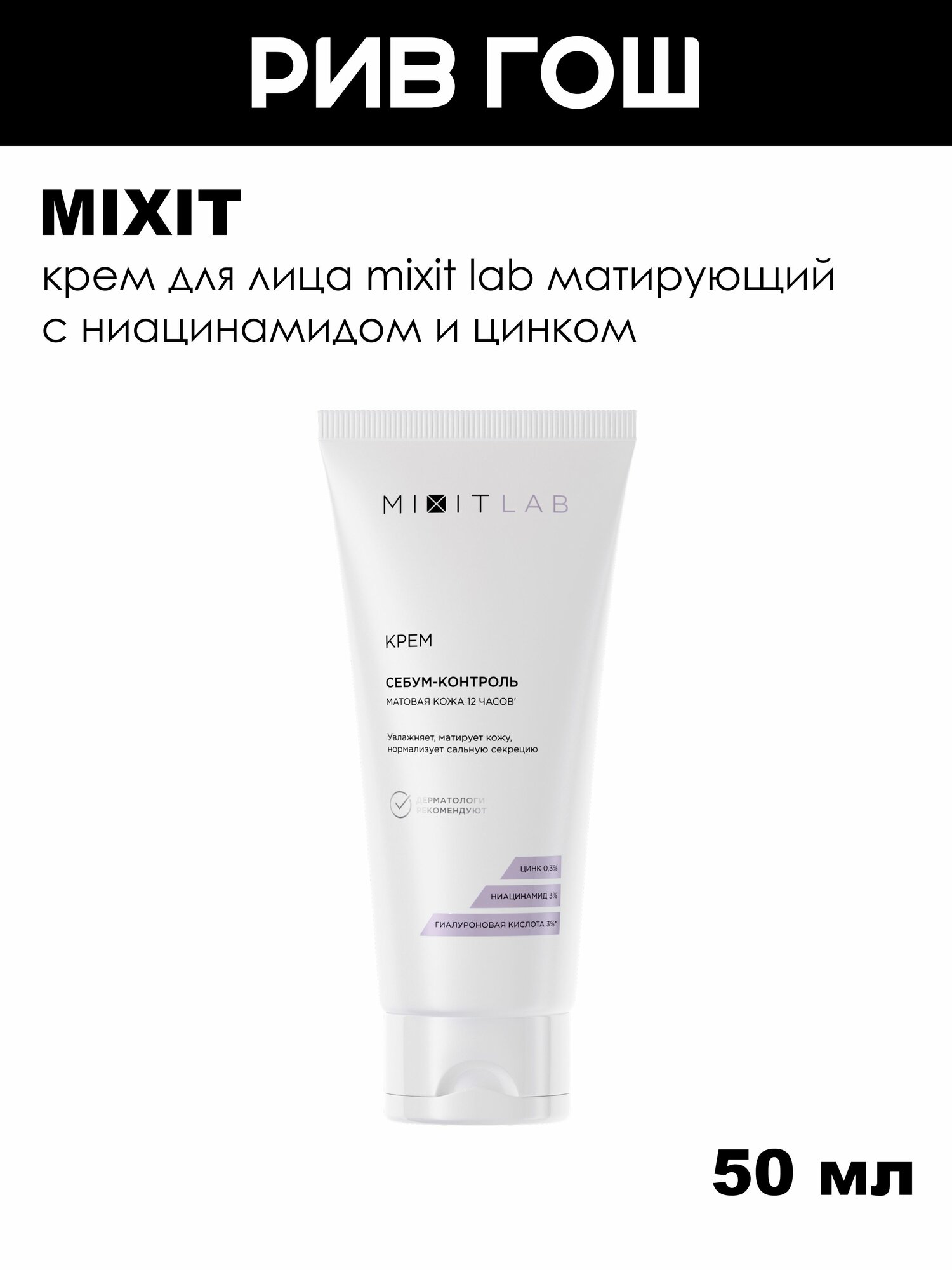 MIXIT Крем-гель для лица MIXIT LAB с ниацинамидом и цинком матирующий, 50 мл