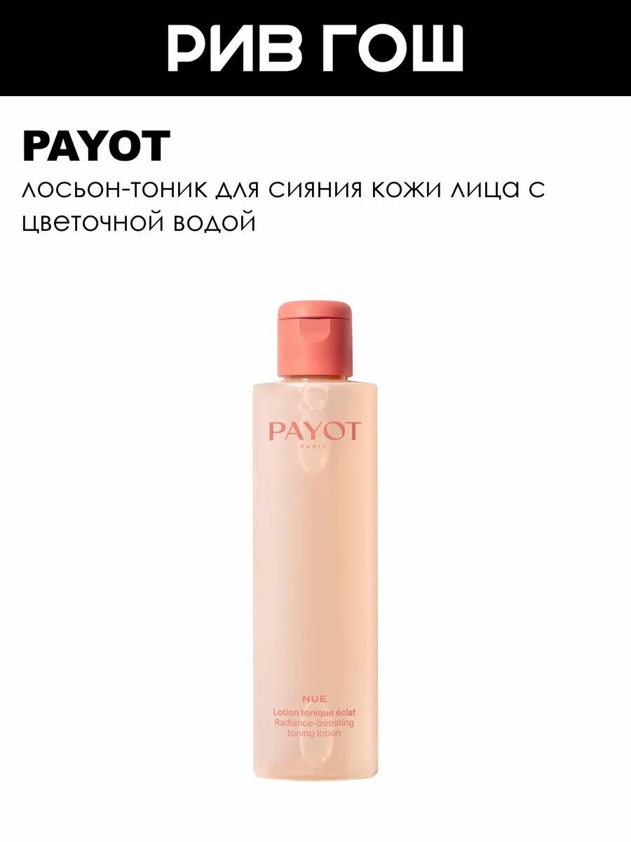 PAYOT Nue Lotion Tonique Eclat Лосьон-тоник для сияния кожи лица, 200 мл
