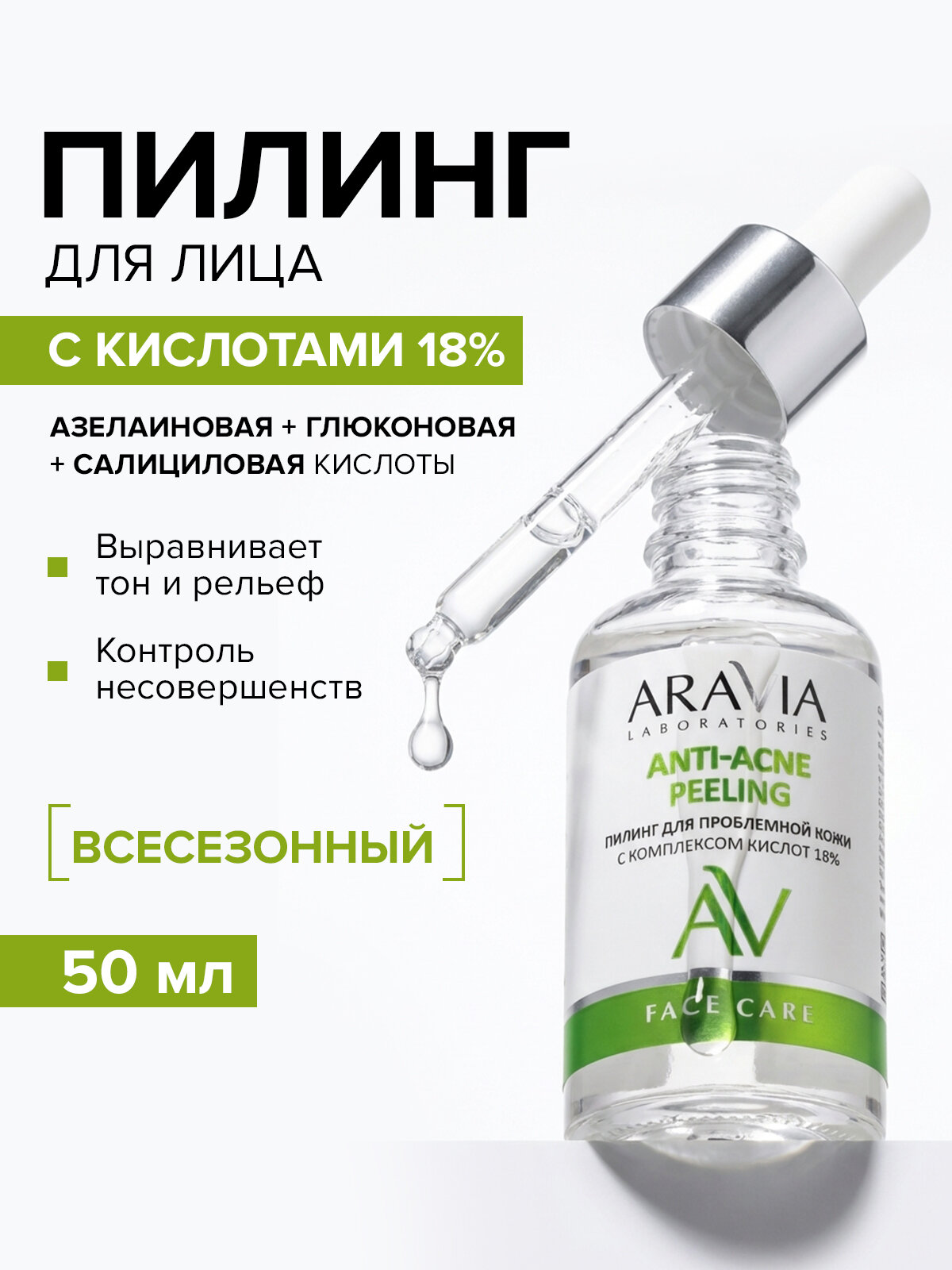 ARAVIA Пилинг для проблемной кожи лица с азелаиновой кислотой 18% Anti-Acne Peeling, 50 мл