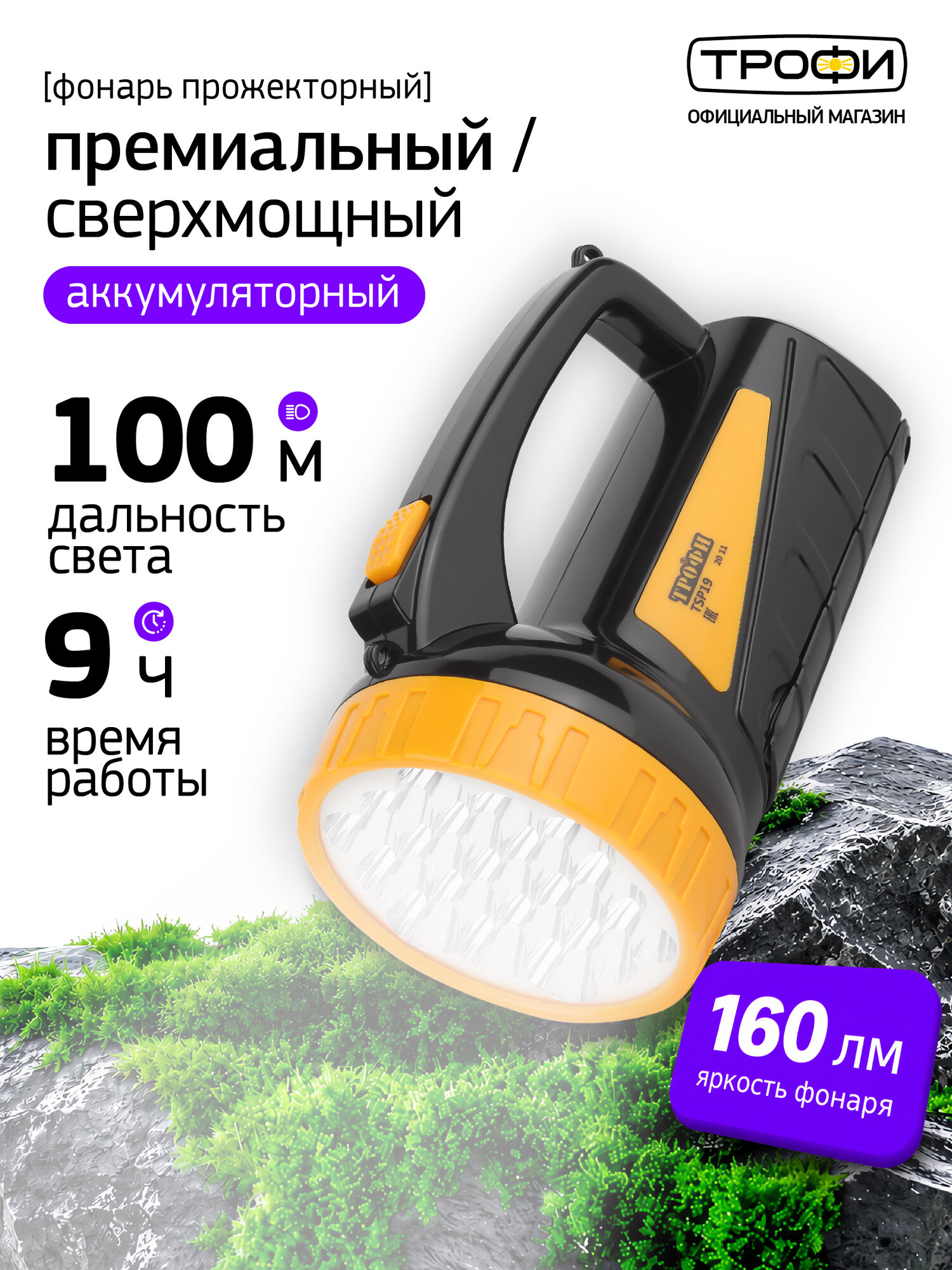 Фонарь прожектор аккумуляторный Трофи TSP19 мощный ручной светодиодный походный с боковым светильником 2 режима ремешок