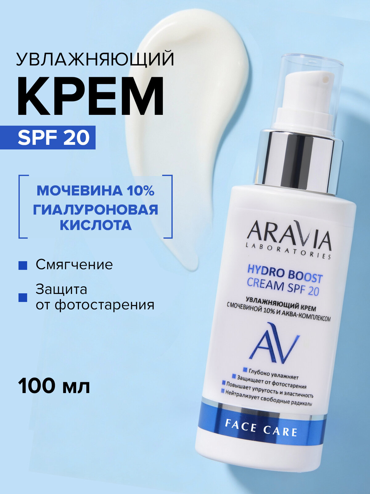 ARAVIA Увлажняющий крем для лица с гиалуроновой кислотой и мочевиной с СПФ 20, 100 мл