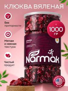 Клюква вяленая отборная 1000 г Narmak – натуральный вкус и польза США