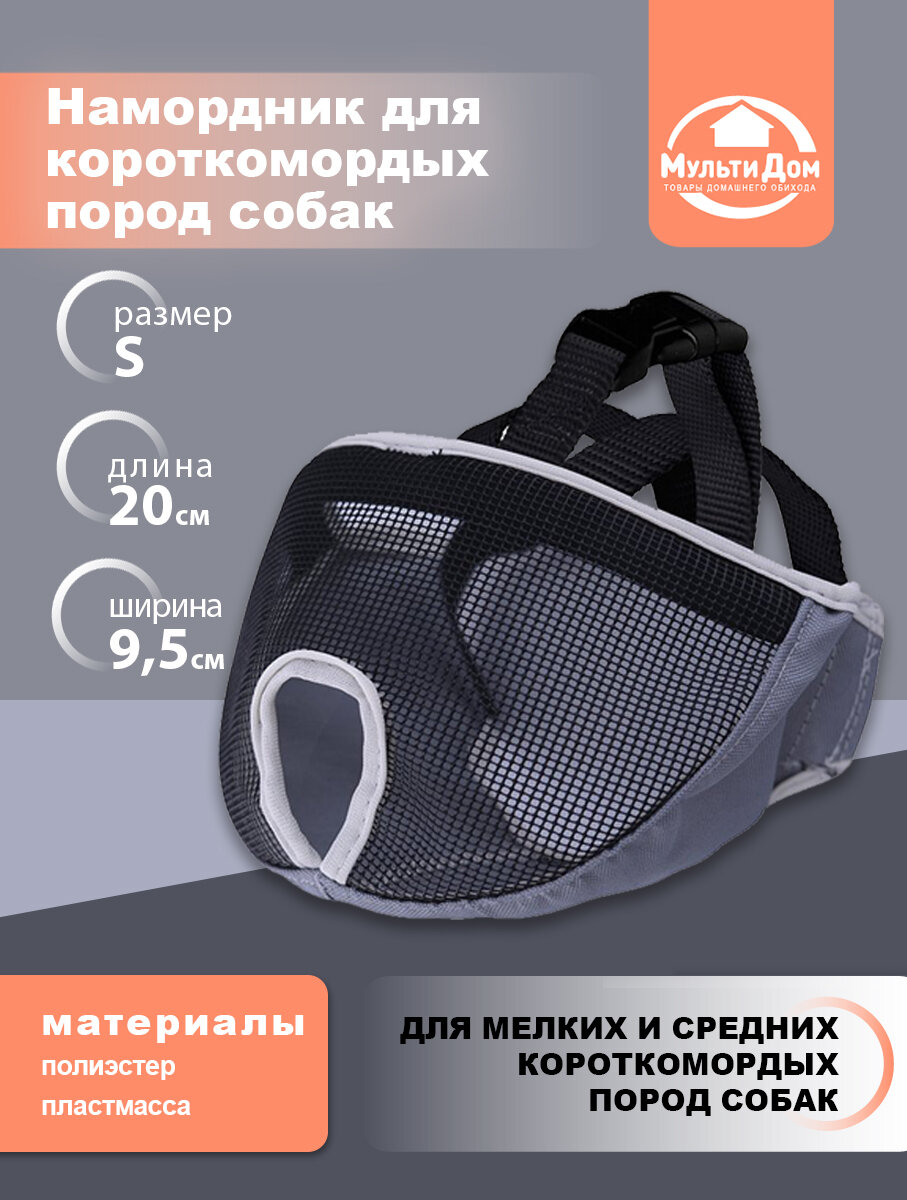 Намордник для собак короткомордых пород, регулируемый, размер S