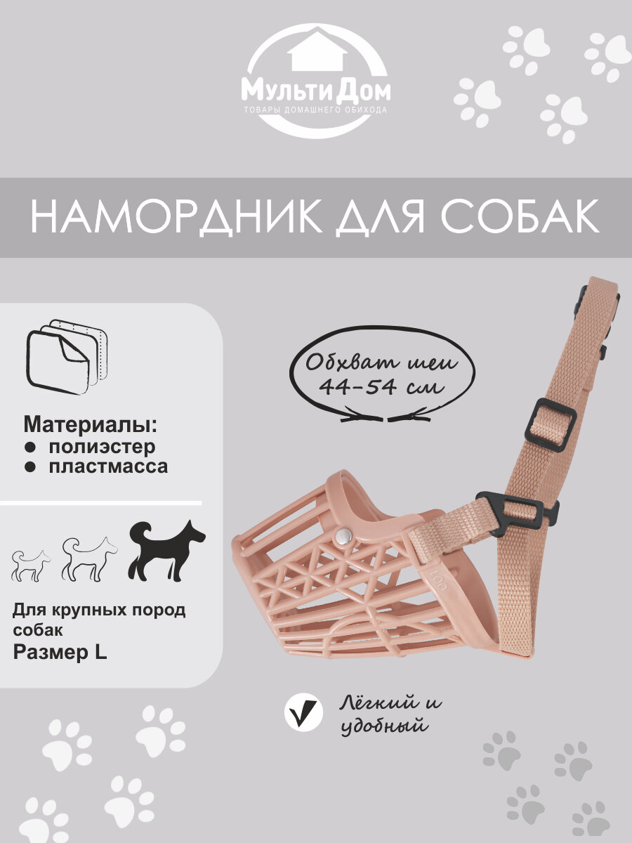Намордник для собак. Размер L длина корзины - верх 7 см, низ 10 см, диаметр корзины 9 см, обхват шеи 44-54 см.
