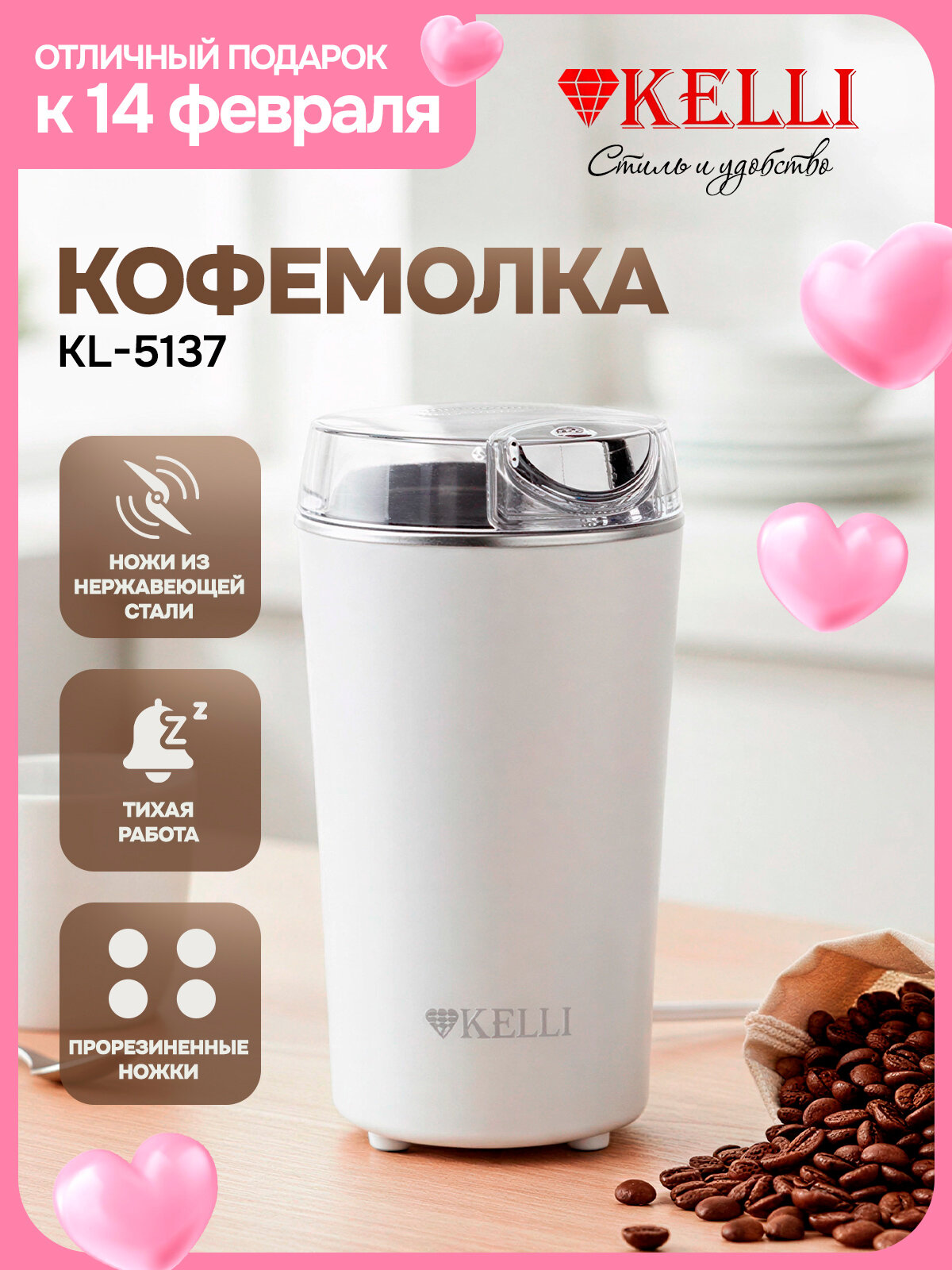 Кофемолка KELLI KL-5137, 300 Вт, 1 скорость, вместимость 85 г, белый