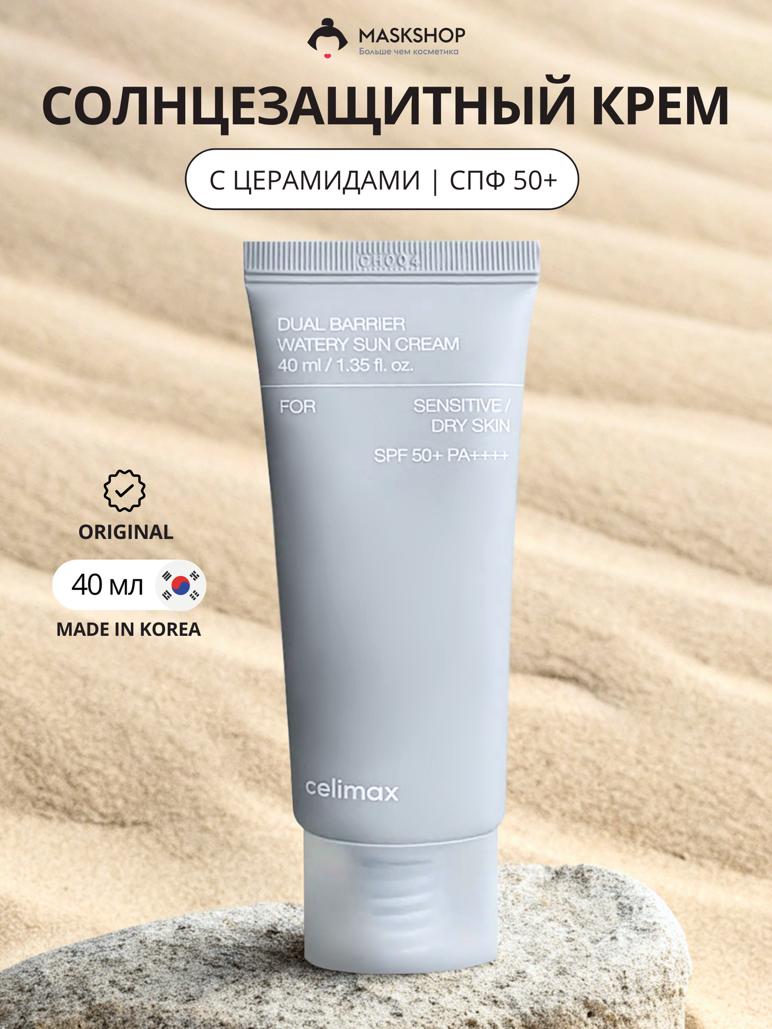 Солнцезащитный крем с церамидами Celimax Dual Barrier Watery Sun Cream SPF 50+ PA++++