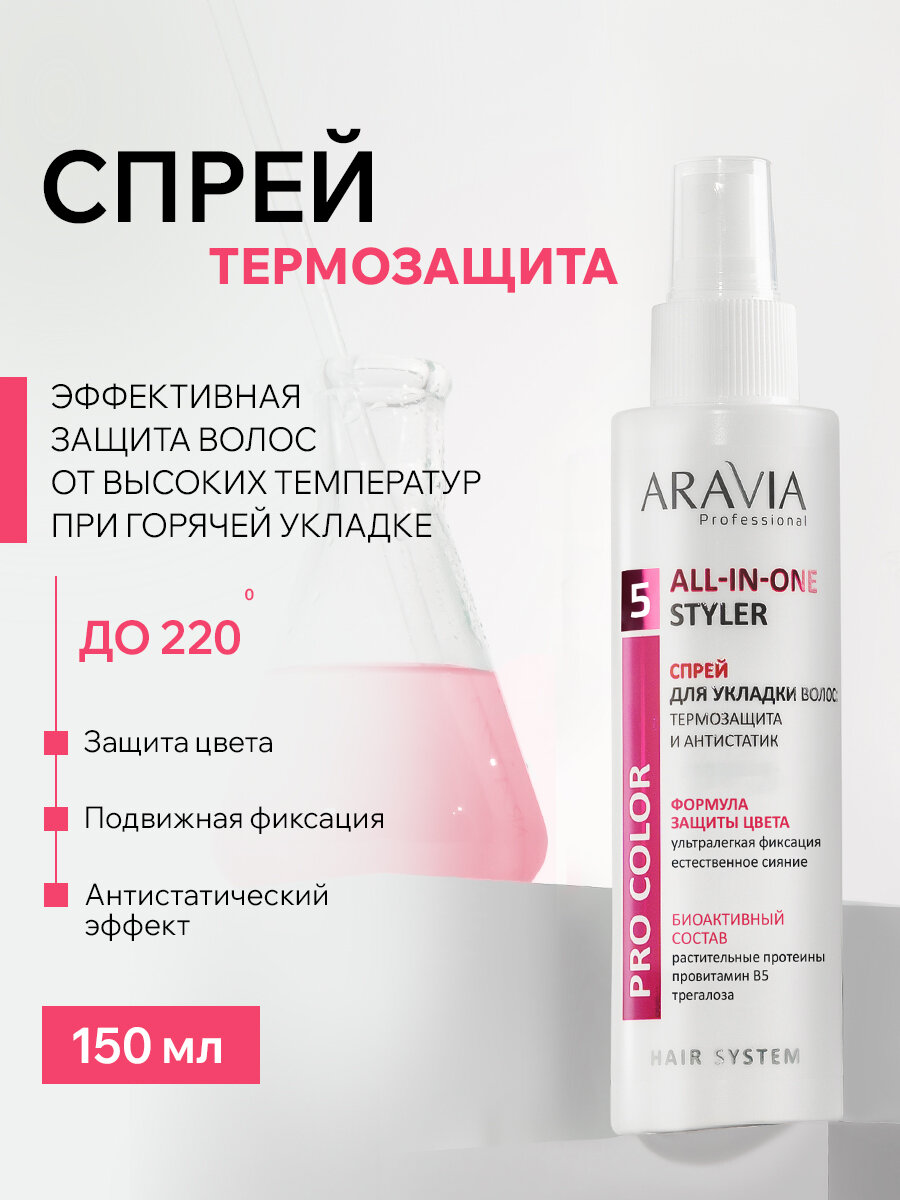 ARAVIA Спрей для укладки волос: термозащита и антистатик All-In-One Styler, 150 мл