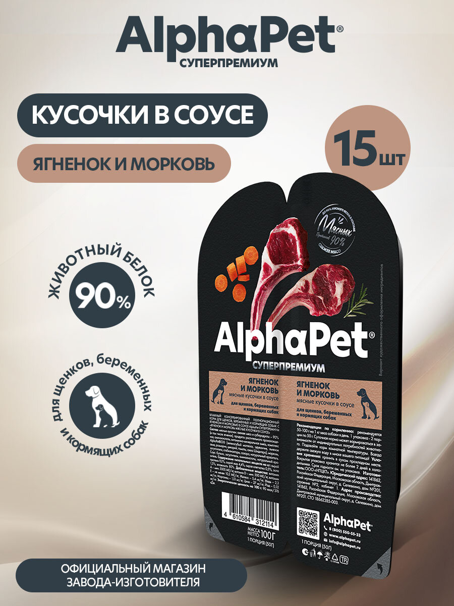 Влажный корм для щенков, беременных и кормящих собак AlphaPet ягненок и морковь в соусе, 100 г