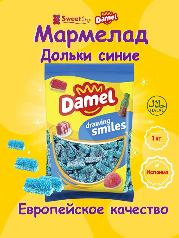Мармелад жевательный халяль "Дольки синие супер кислые" 1кг DAMEL/Испания