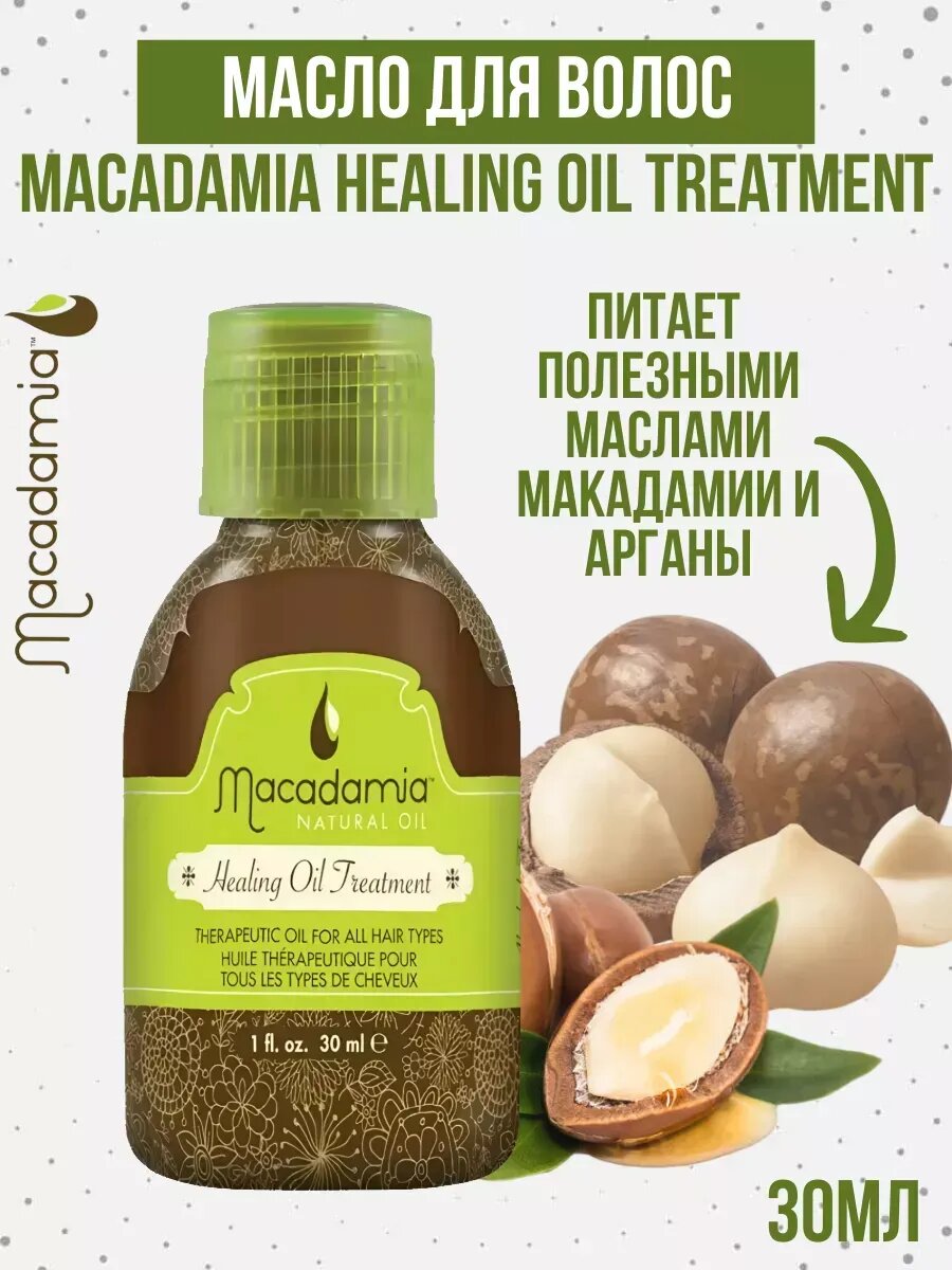 Масло для Волос Макадамия (Macadamia Healing Oil Treatment) 30 мл