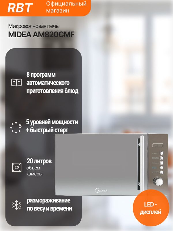 Микроволновая печь Midea AM820CMF, 20 л, серебристая, кнопочные переключатели