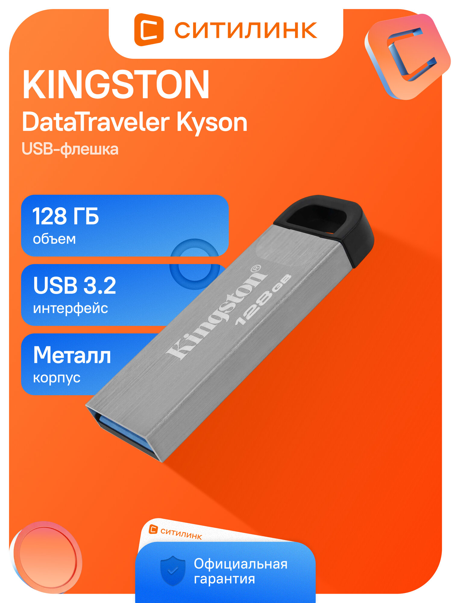 Флешка USB Kingston DataTraveler Kyson 128ГБ, USB3.2, серебристый и черный [dtkn/128gb]