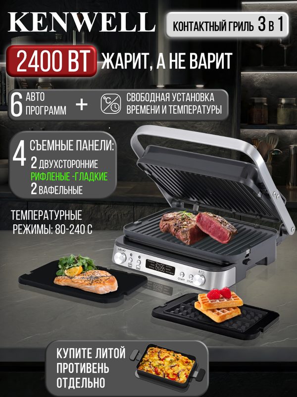 Гриль Kenwell 3 в 1, 32х31х16,3см, 4 съемные панели, электронное управление