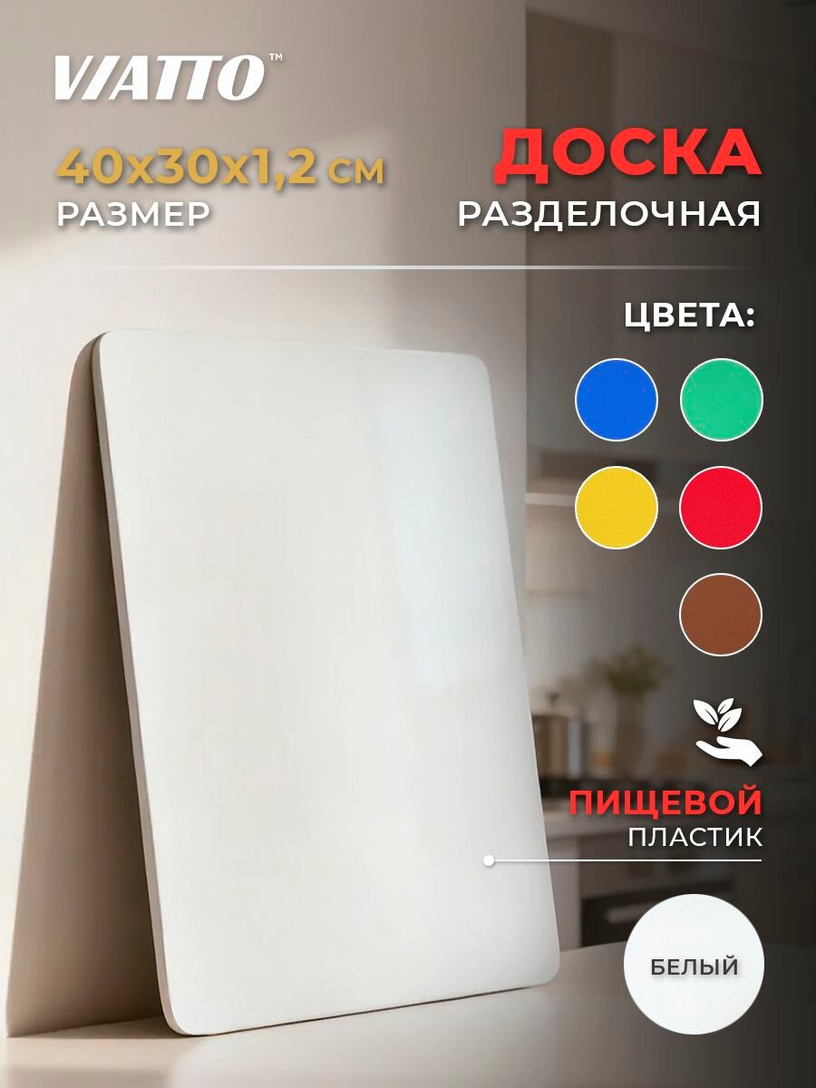 Доска разделочная пластиковая VIATTO SZ белая 400х300х12 мм профессиональная для молочных продуктов