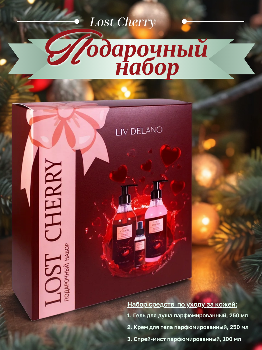 Lost Cherry в подарочном боксе, парфюмированный набор Liv Delano для душа и тела