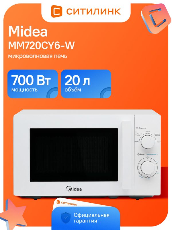 Микроволновая печь Midea MM720CY6-W соло 700Вт 20л механическое управление, эмаль легкой очистки, белая
