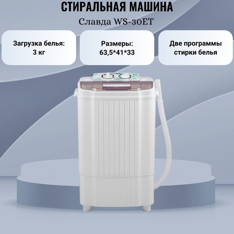 Стиральная машина Славда "WS30ET", активаторная, загрузка 3 кг, без стационарного подключения к воде
