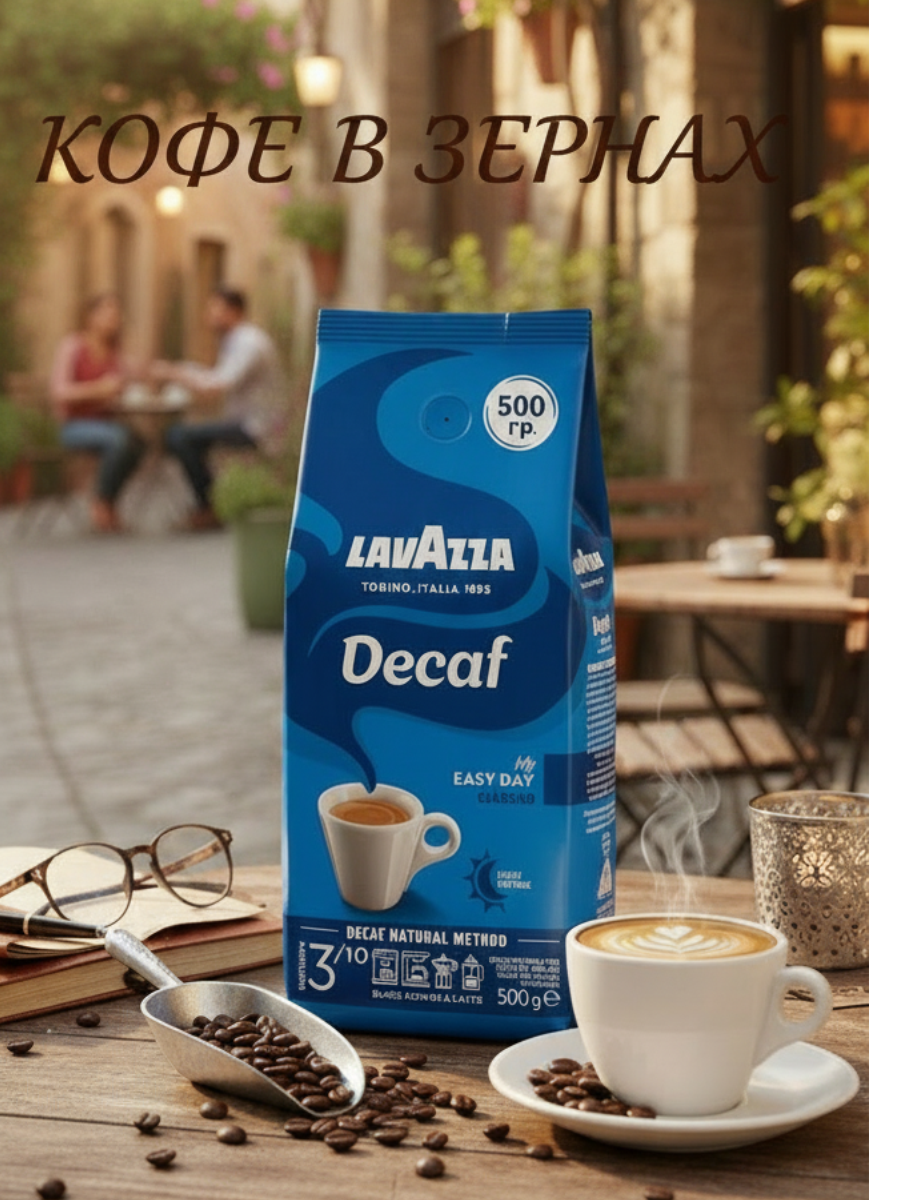 Lavazza Dek кофе в зернах без кофеина 500г пакет с клапаном (2744)